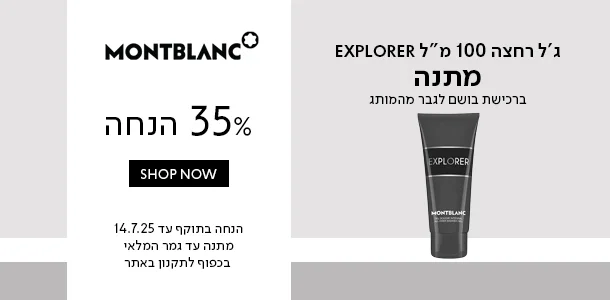 מונטבלנק_עד_35%_הנחה+ג'ל_רחצה_מתנה_ברכישת_בושם_לגבר_מהמותג